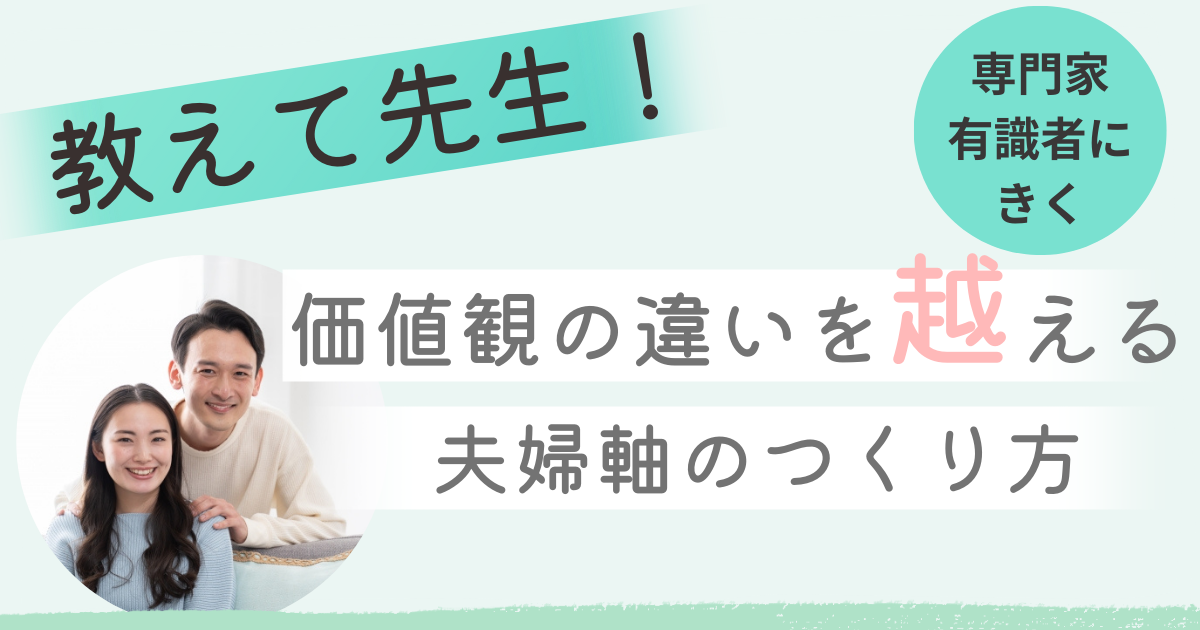 価値観の違いを超える方法を先生に聞く