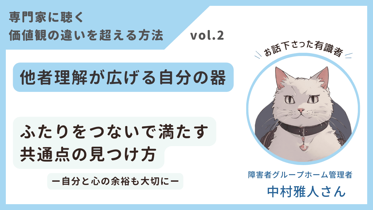 価値観を超える専門家インタビュー他者理解4