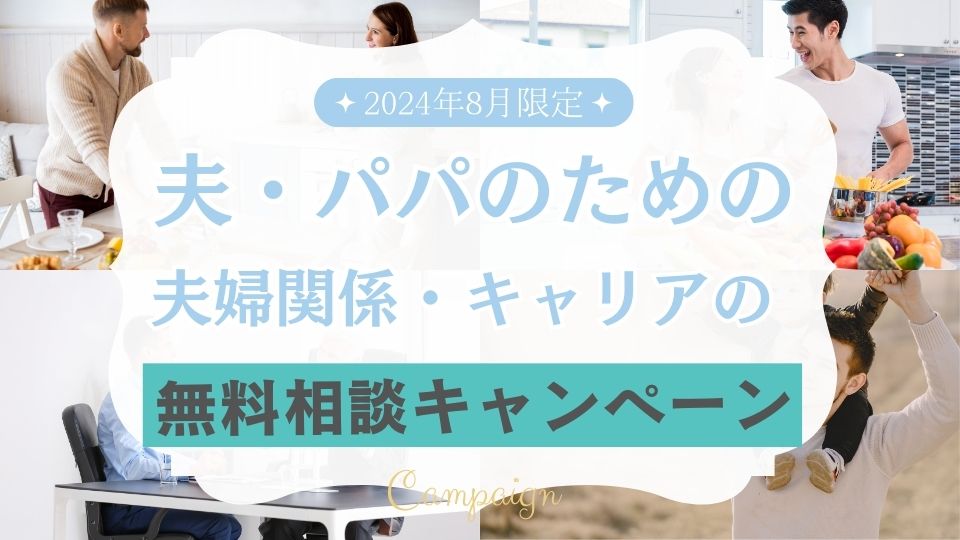 パパ・父親・夫の方向けの無料相談