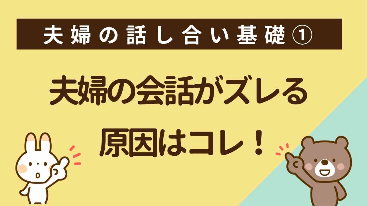 夫婦の会話がずれて話し合いができなくなる原因